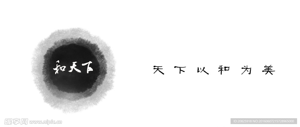和天下