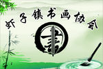 书画