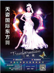 天姿舞校传单