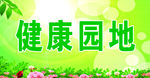 健康园地