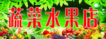 蔬菜水果店门头