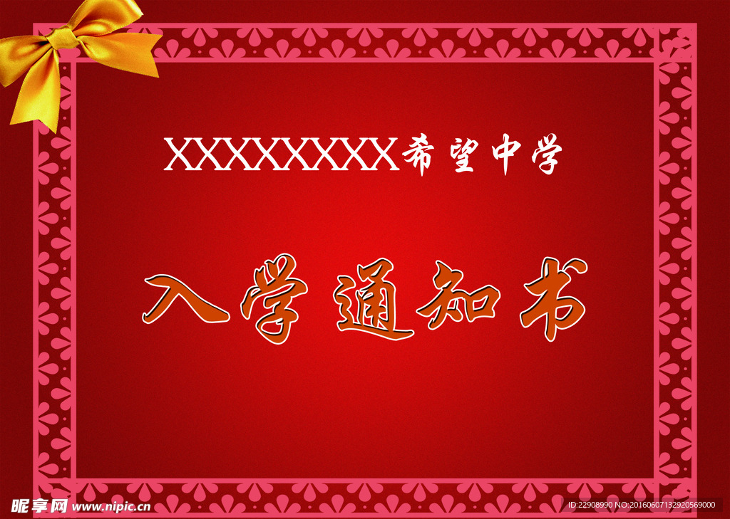 喜庆入学通知书