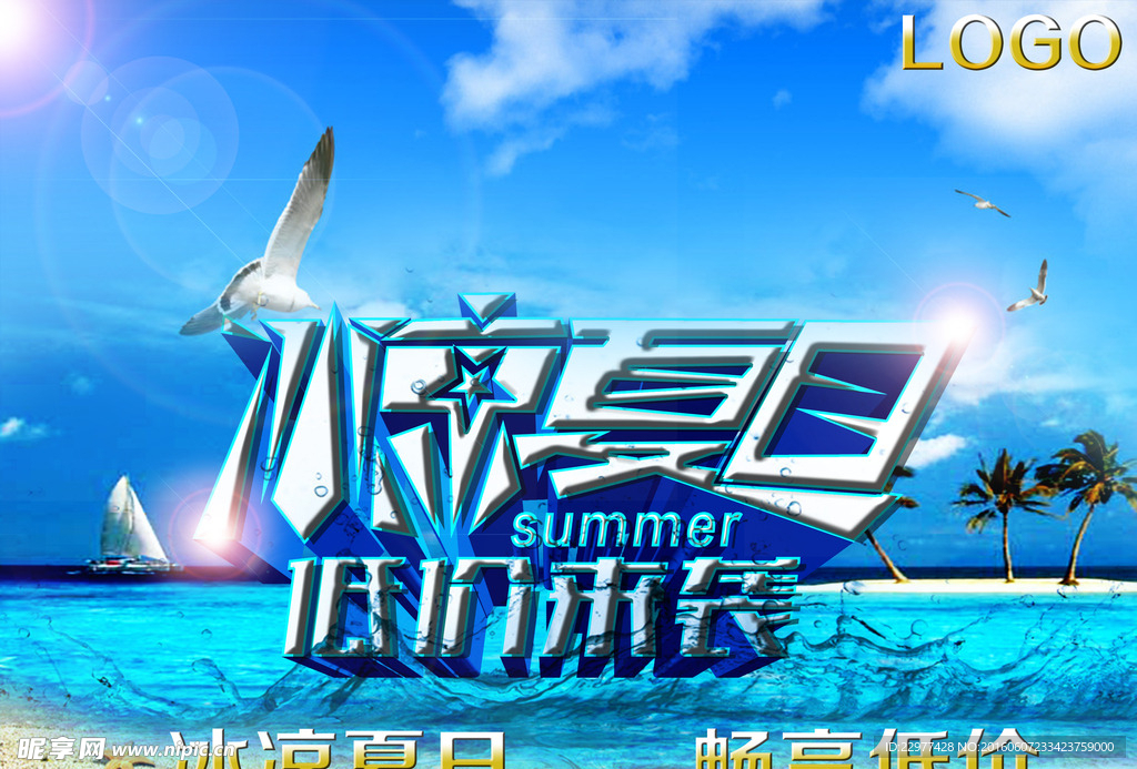 冰凉夏日