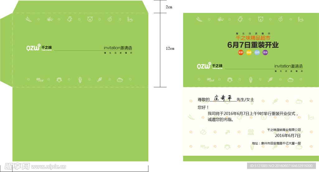 绿色重装开业邀请函