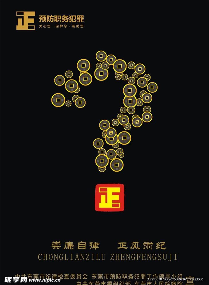 崇廉自律  正风肃纪
