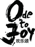 欢乐颂字体
