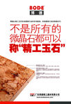 博德精工玉石