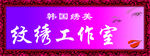 纹绣工作室