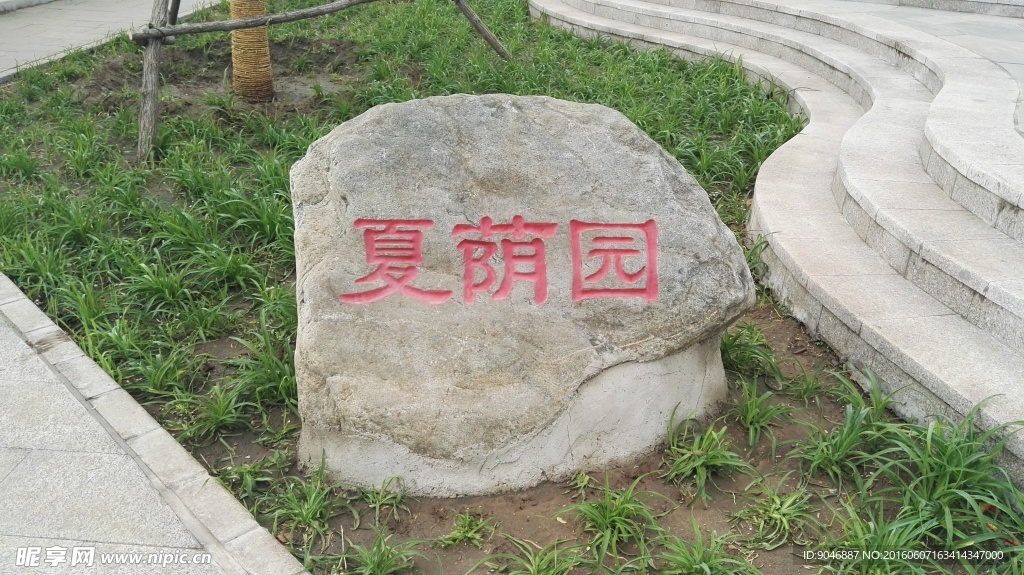 公园石碑夏萌园