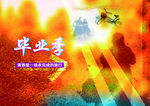 毕业季