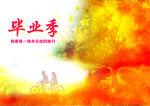 毕业季