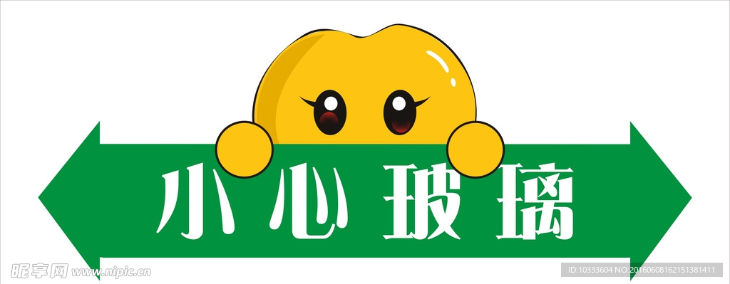 小心玻璃
