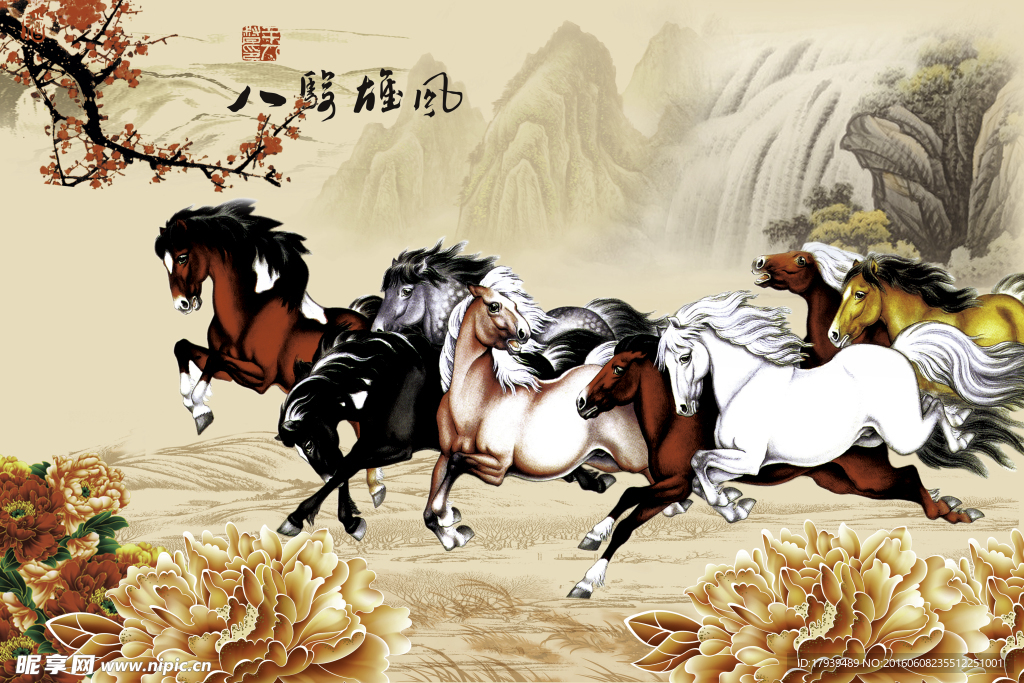 马到成功 八骏