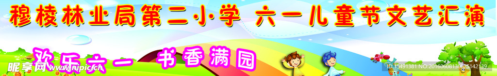六一 儿童节