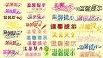 温馨提示设计