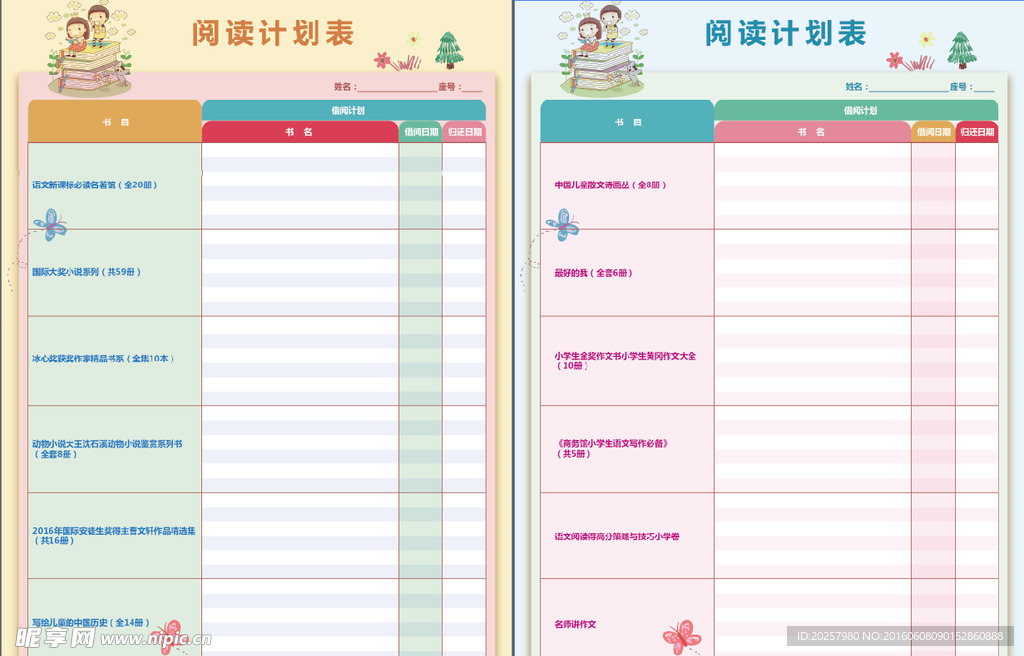 阅读计划表