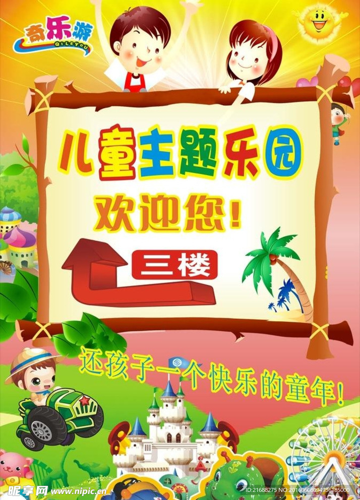 儿童乐园海报
