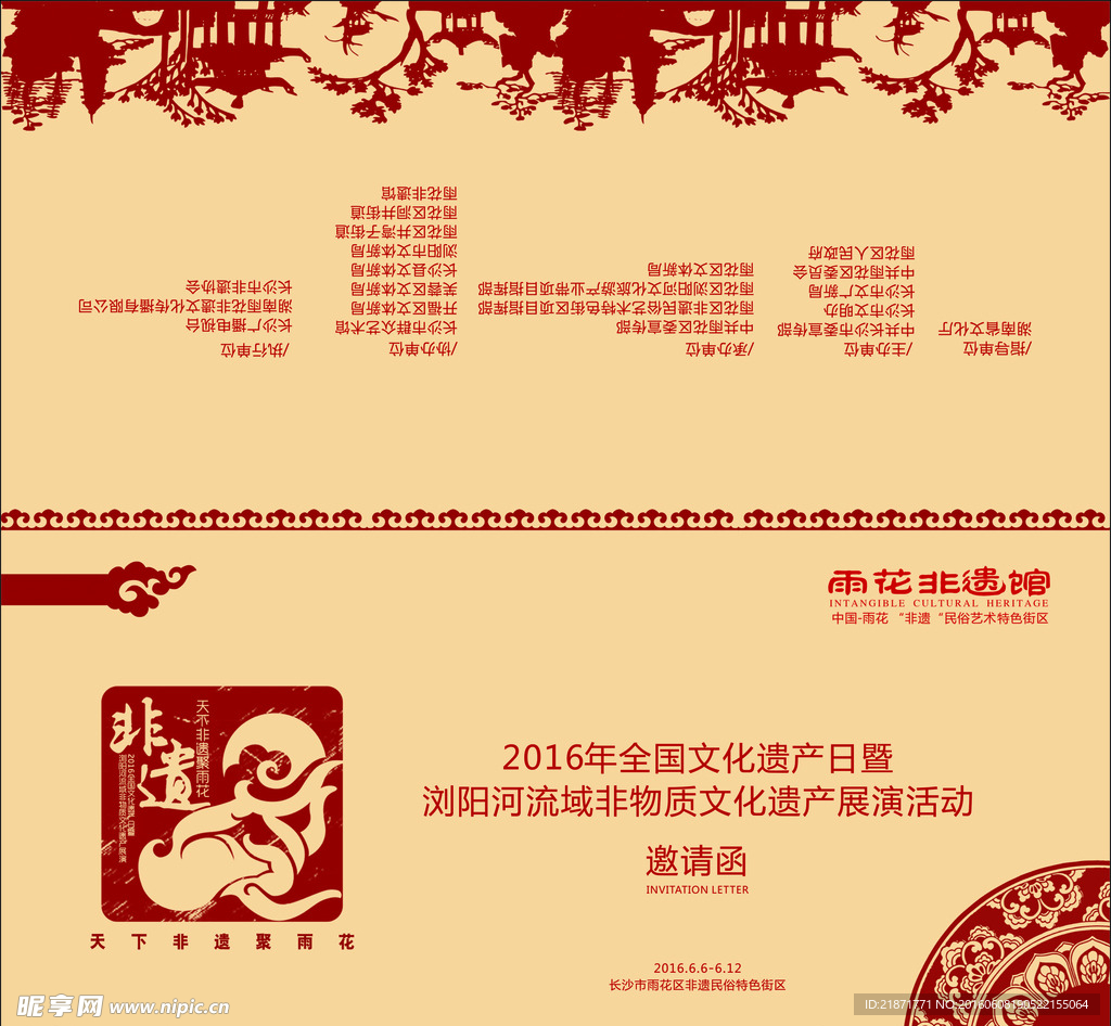 邀请函首页 非遗日 展位