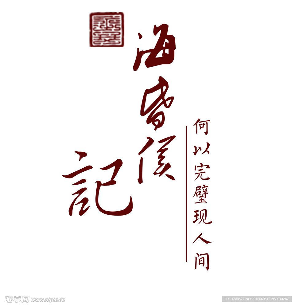 海昏侯主题logo