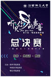 江西师大三院联合十佳歌手海报