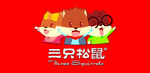 三只松鼠