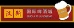 啤酒城牌匾