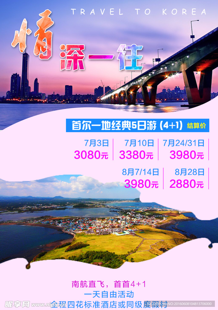 韩国旅游海报