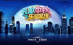 中秋海报