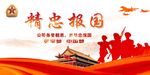 精忠报国