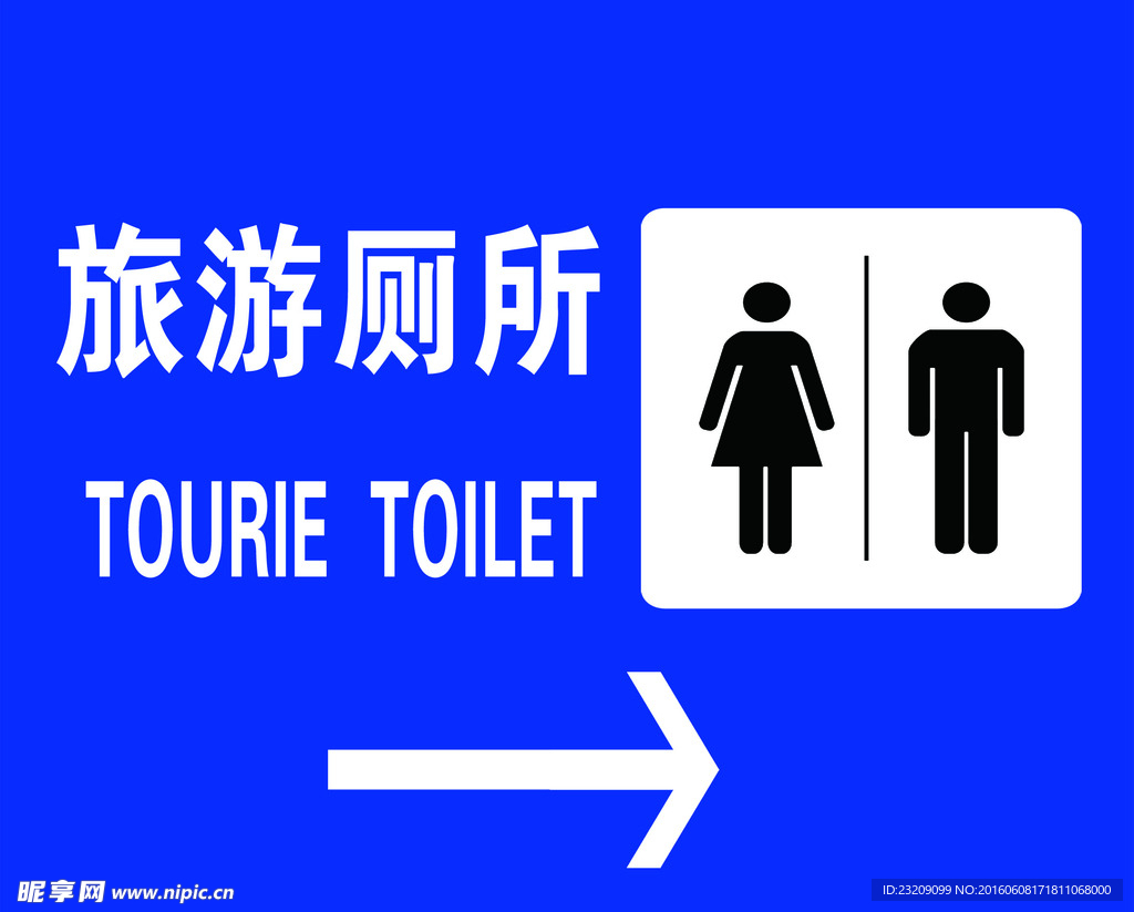 旅游厕所