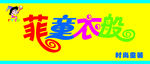 菲童衣般童装店门头