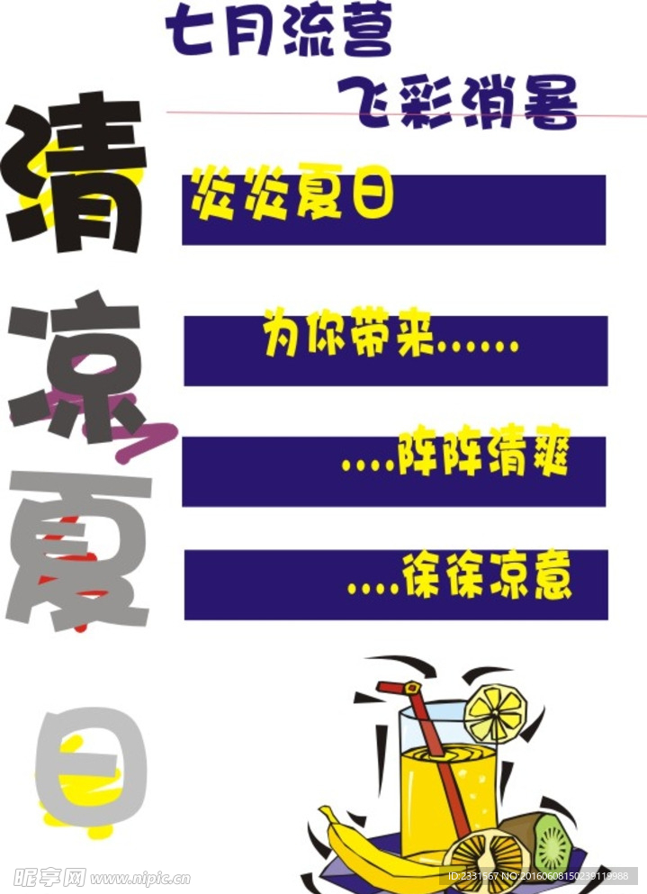 清凉一夏 冷饮