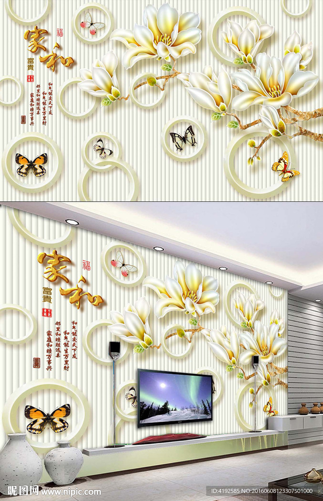 家和富贵鲤鱼玉兰花3D背景墙