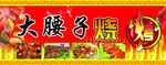大腰子烧烤招牌