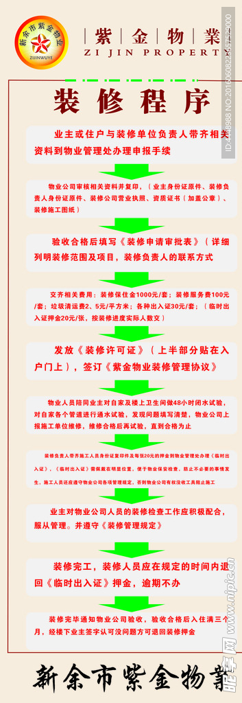 紫金物业装修程序