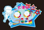 大课间安排 足球 异形星星