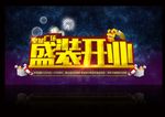 盛装开业