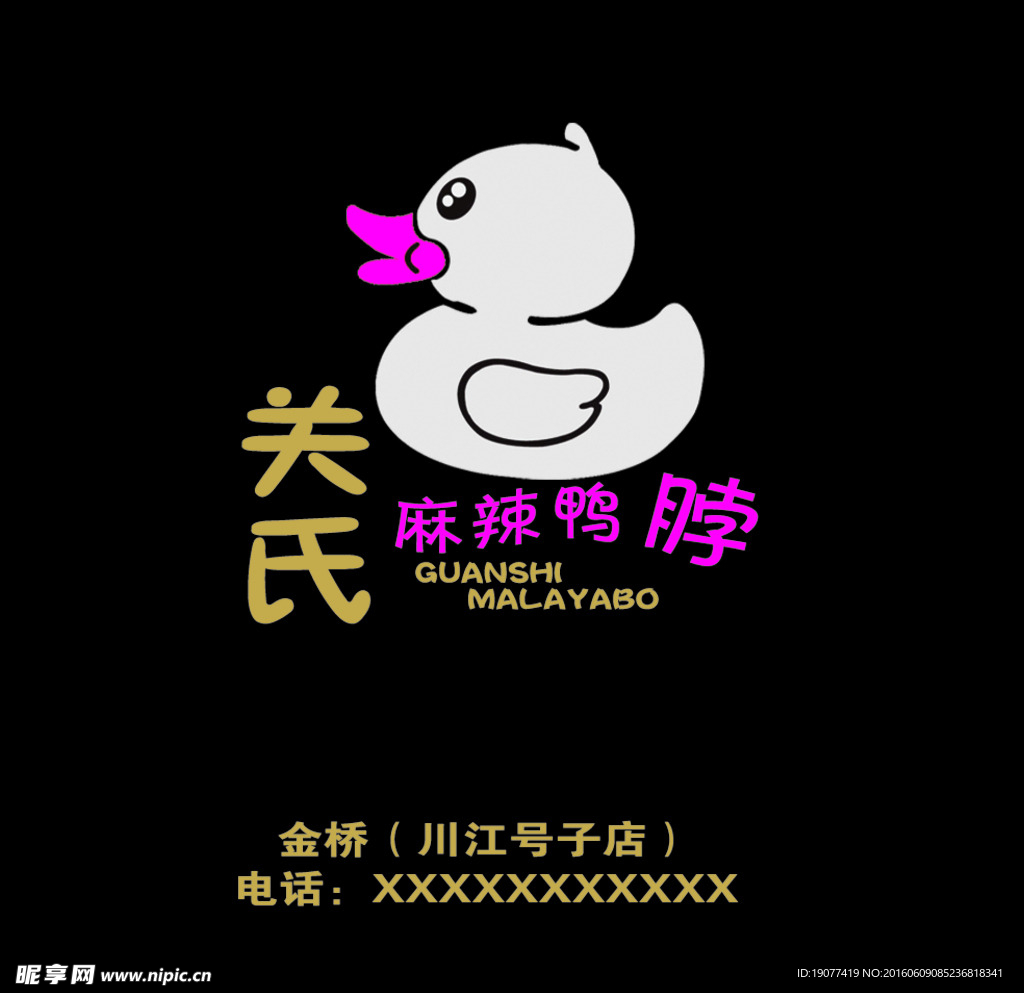 关氏麻辣鸭脖