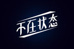 不在状态