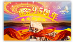95周年