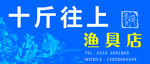 渔具店门头
