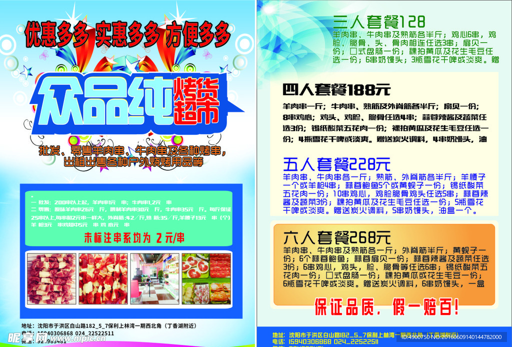 回民烧烤超市宣传单