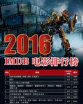 2016年IMDB电影排行榜