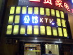 KTV门面