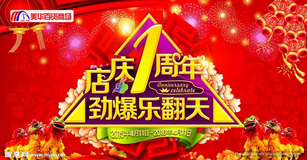 店庆1周年海报