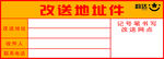 韵达改送地址件