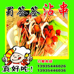 蜀签签沾串