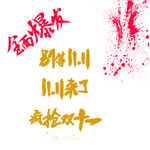 淘宝天猫促销艺术字体