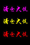 淘宝天猫促销艺术字体