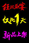 淘宝天猫促销艺术字体1